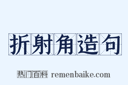 折射角造句是什么意思的图片